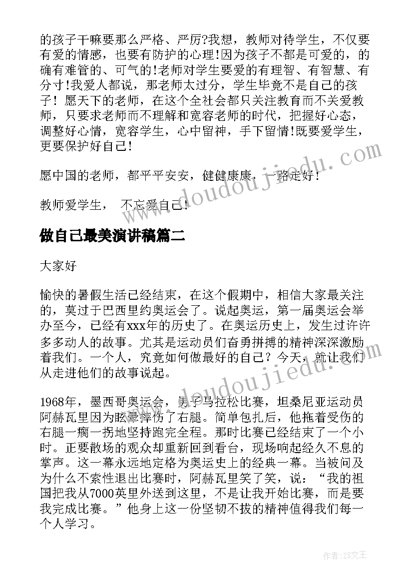 做自己最美演讲稿 爱自己演讲稿(优质10篇)