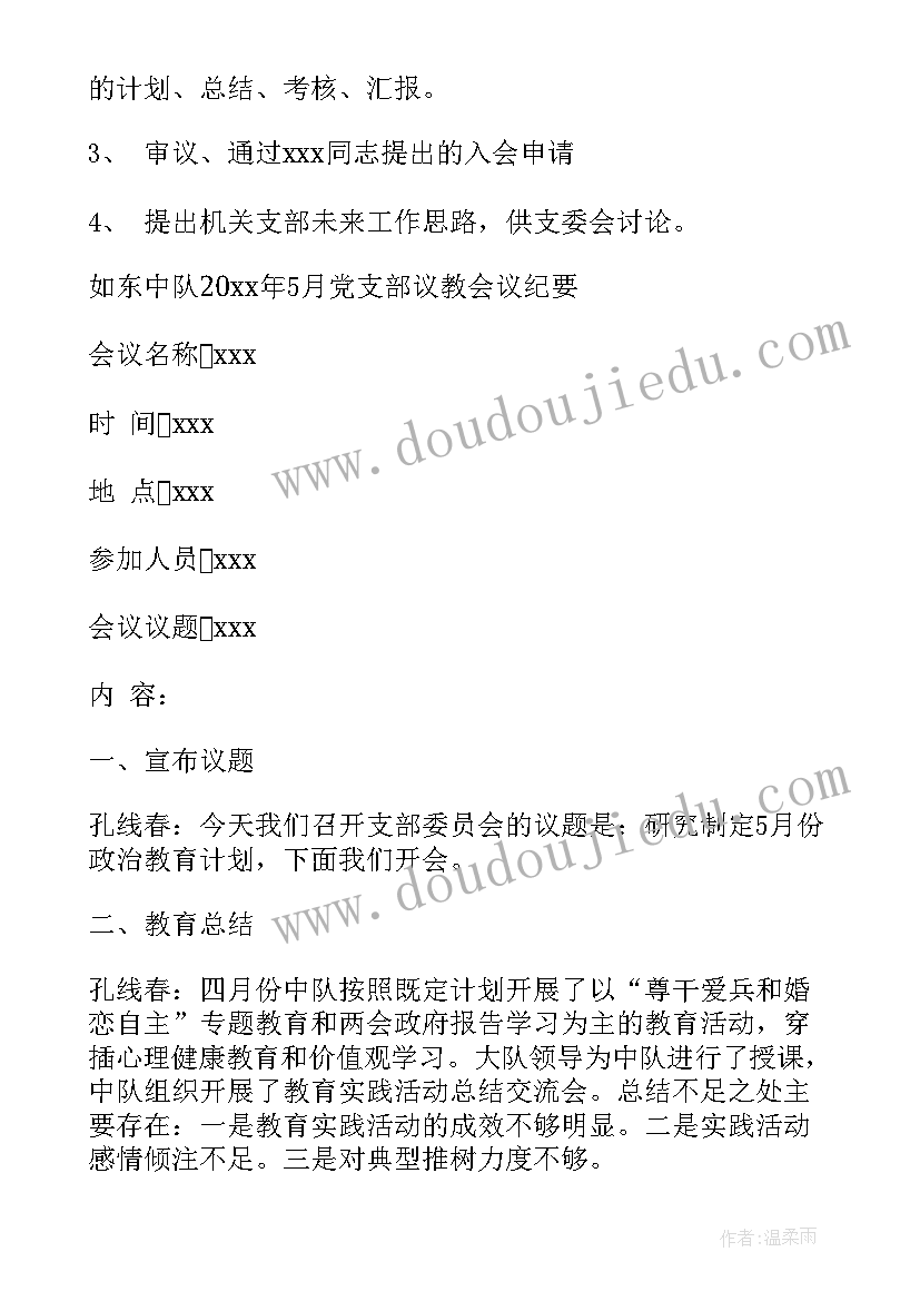 2023年检察院支部委员会会议记录 党支部委员会会议记录(模板10篇)