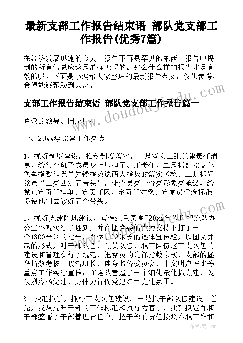 最新支部工作报告结束语 部队党支部工作报告(优秀7篇)