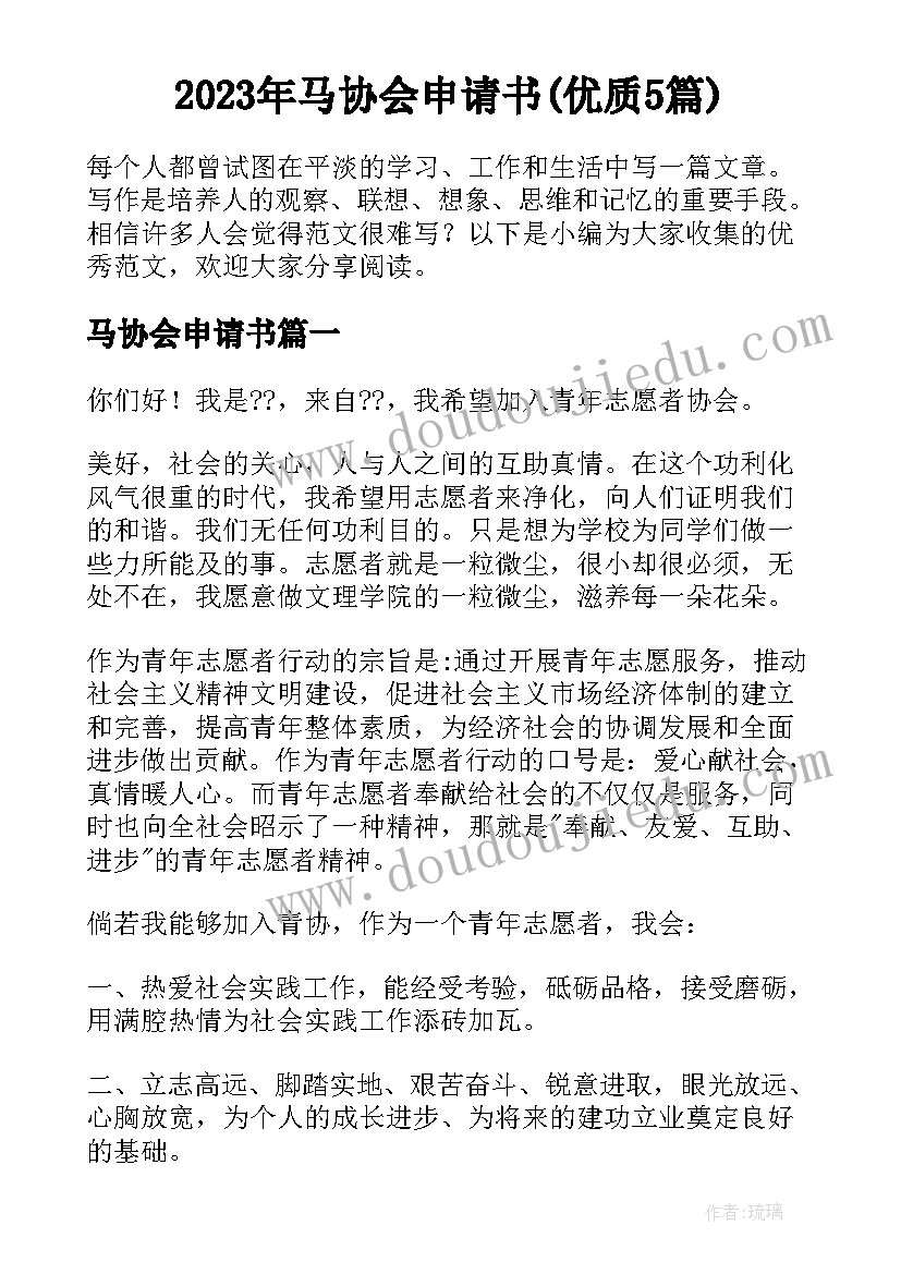 2023年马协会申请书(优质5篇)