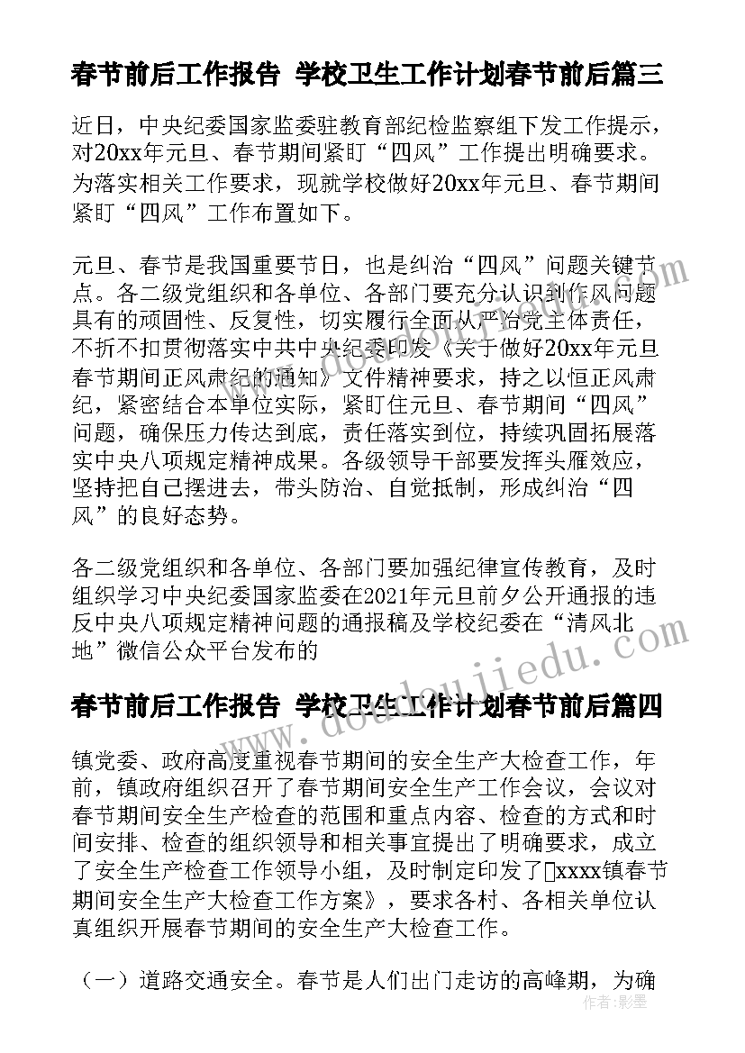 2023年春节前后工作报告 学校卫生工作计划春节前后(实用5篇)