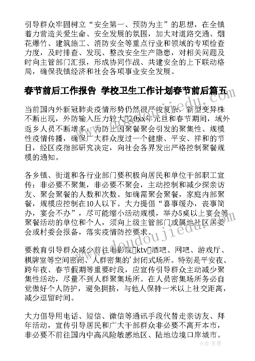 2023年春节前后工作报告 学校卫生工作计划春节前后(实用5篇)