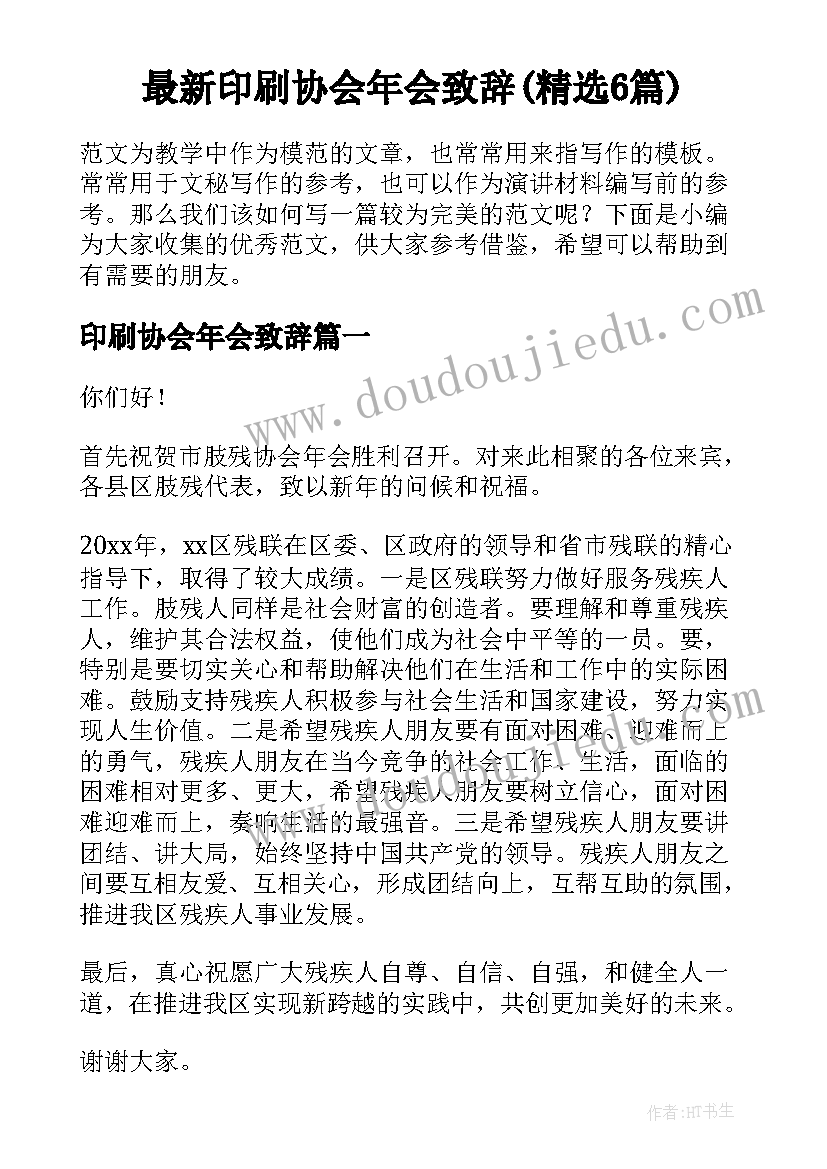 最新印刷协会年会致辞(精选6篇)