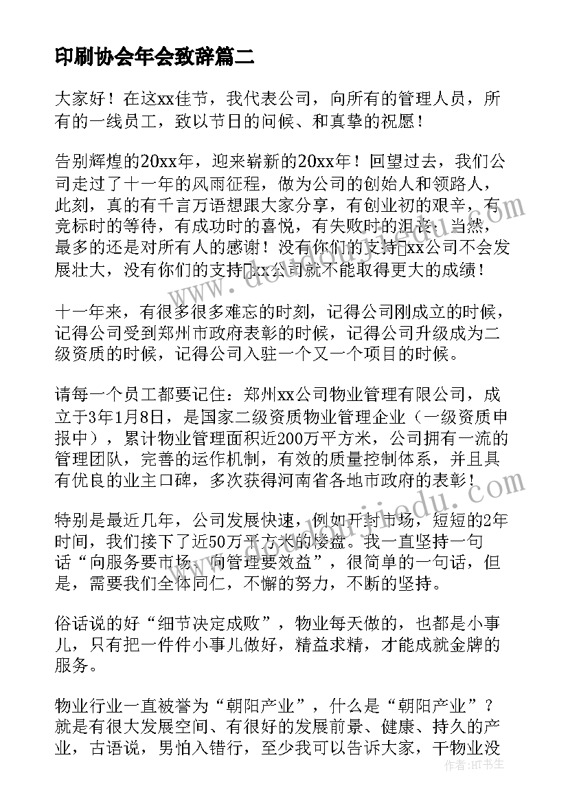 最新印刷协会年会致辞(精选6篇)