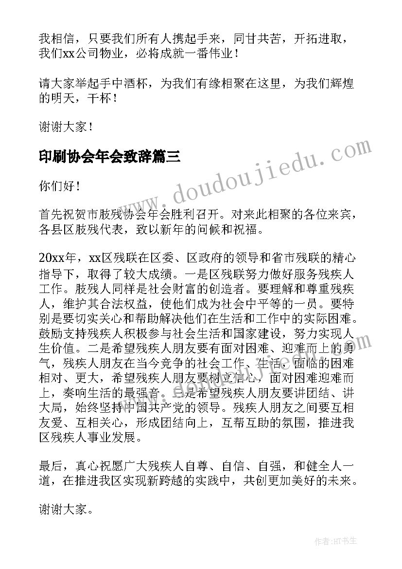 最新印刷协会年会致辞(精选6篇)