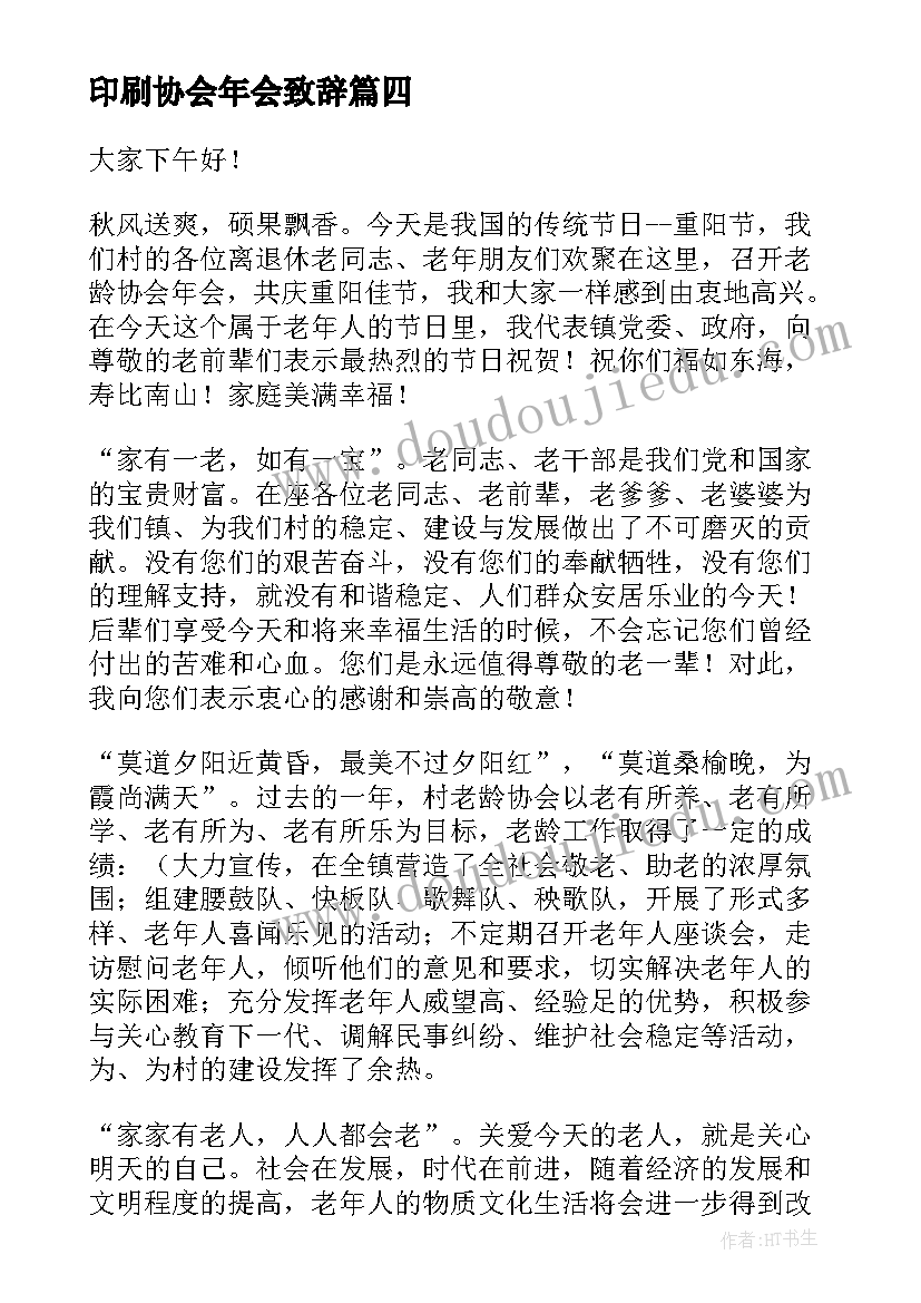 最新印刷协会年会致辞(精选6篇)