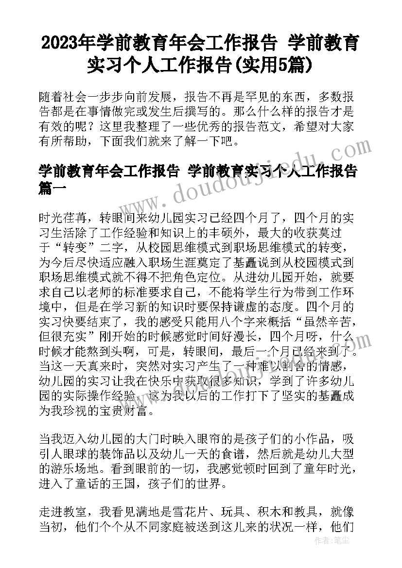 2023年学前教育年会工作报告 学前教育实习个人工作报告(实用5篇)