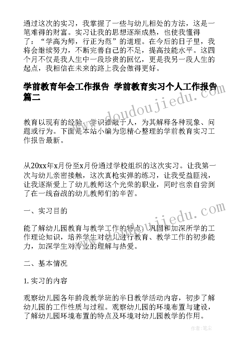 2023年学前教育年会工作报告 学前教育实习个人工作报告(实用5篇)