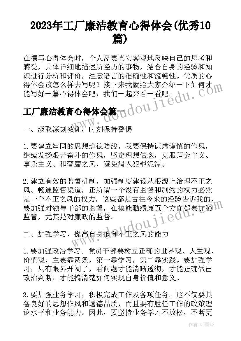 2023年工厂廉洁教育心得体会(优秀10篇)