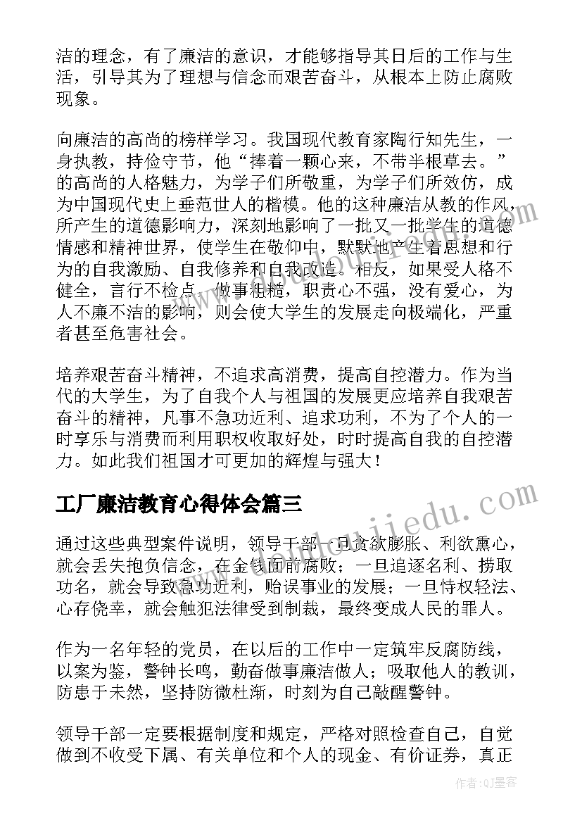 2023年工厂廉洁教育心得体会(优秀10篇)