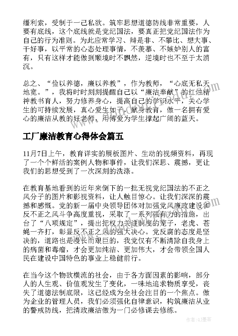 2023年工厂廉洁教育心得体会(优秀10篇)