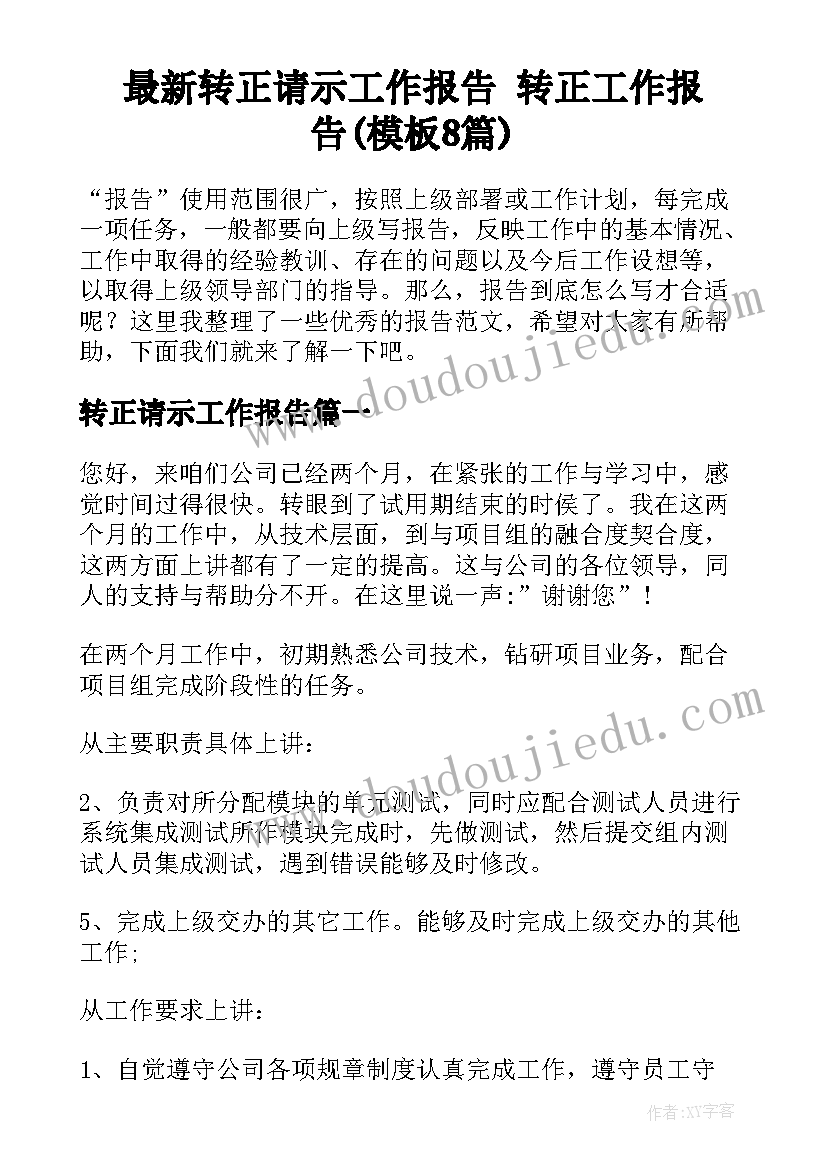 最新转正请示工作报告 转正工作报告(模板8篇)