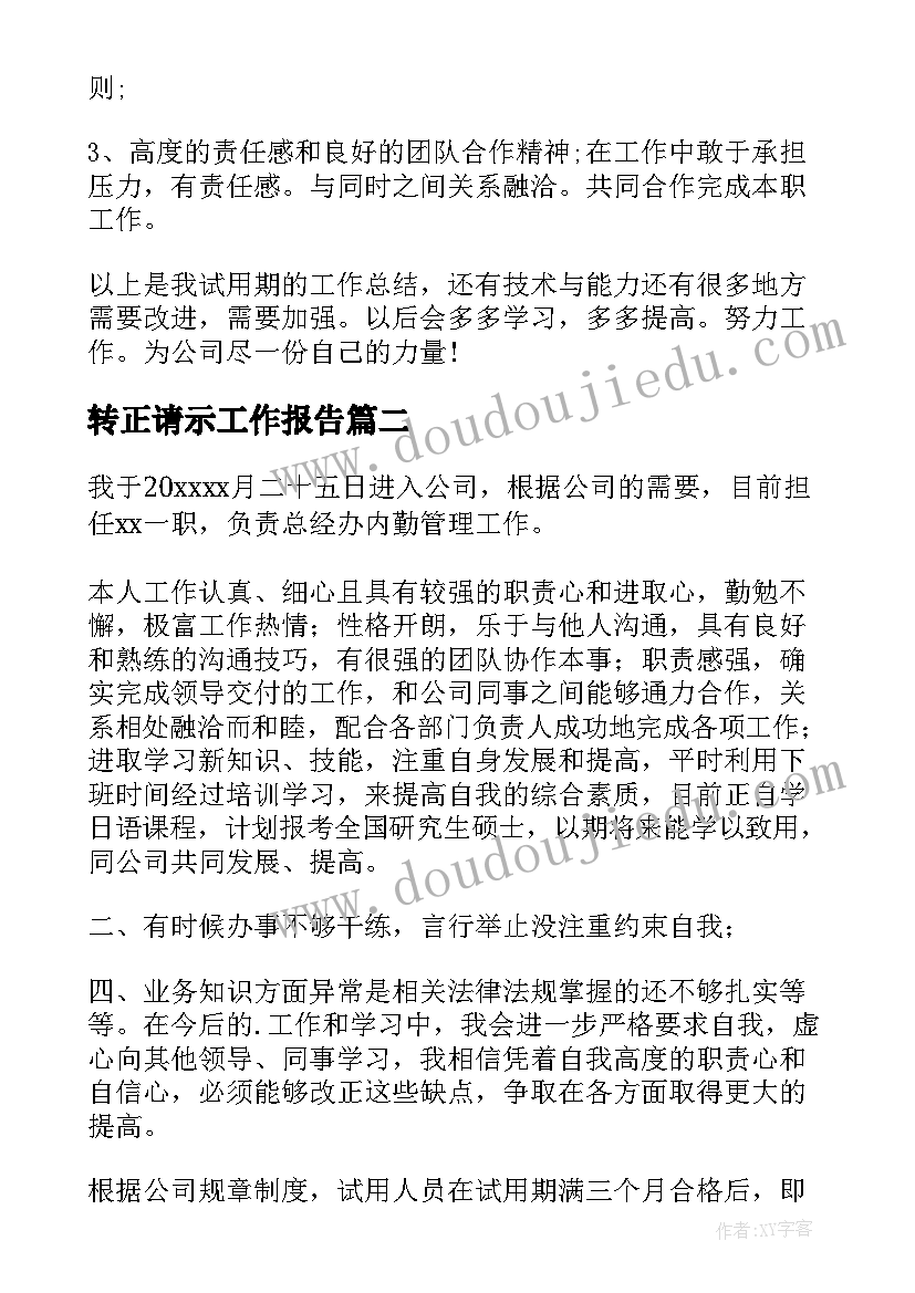 最新转正请示工作报告 转正工作报告(模板8篇)