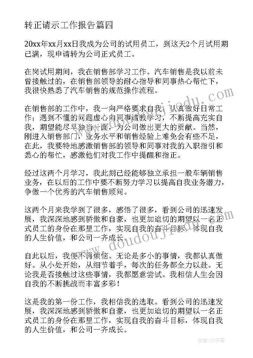 最新转正请示工作报告 转正工作报告(模板8篇)