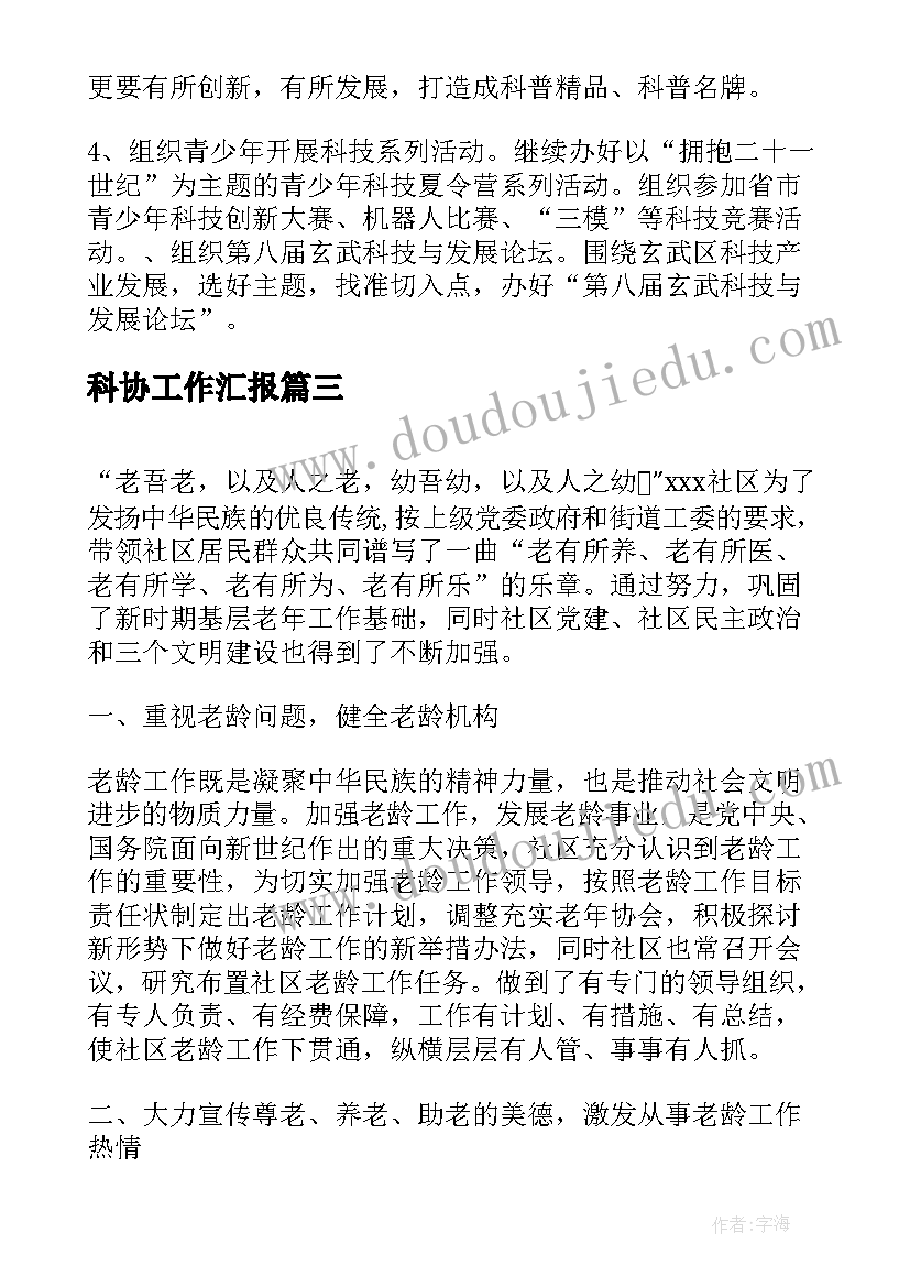 科协工作汇报(精选8篇)