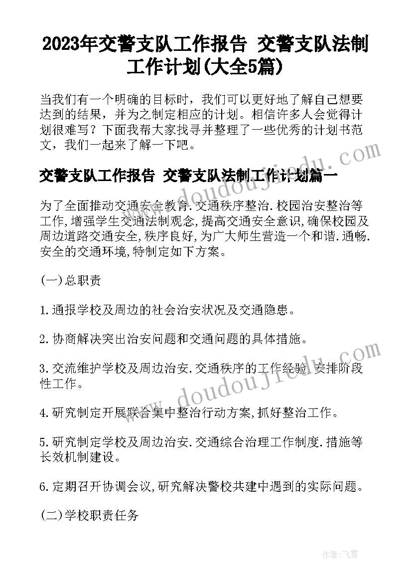 2023年交警支队工作报告 交警支队法制工作计划(大全5篇)