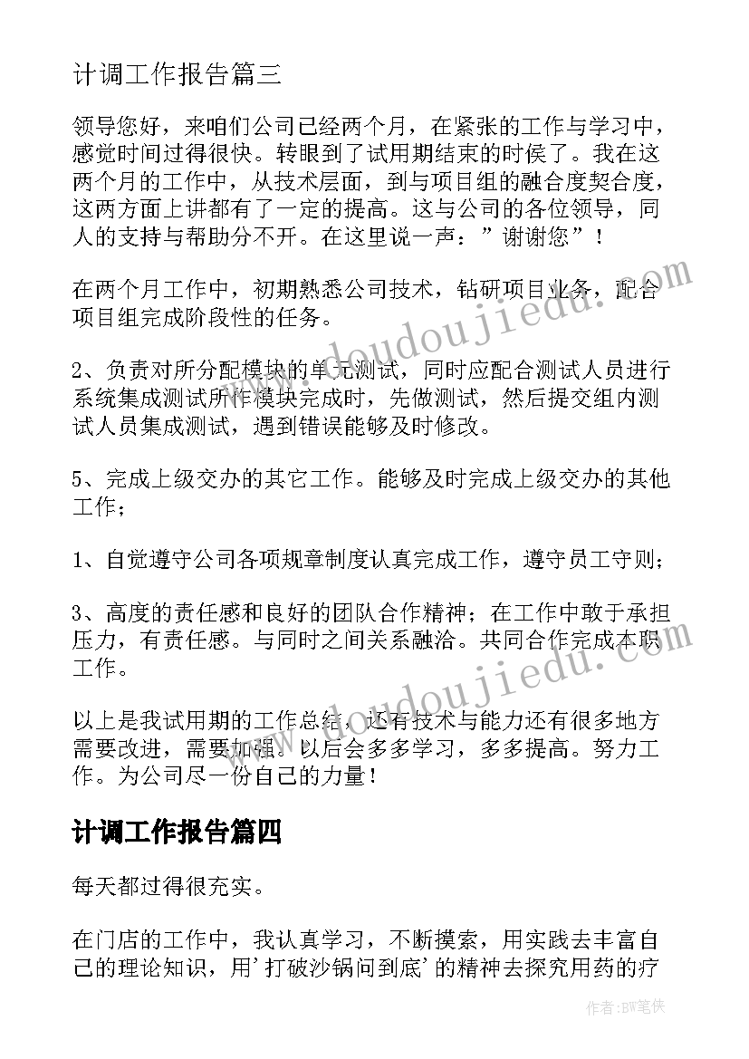 计调工作报告(通用7篇)