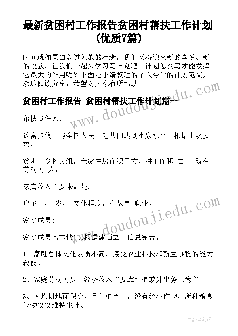 最新贫困村工作报告 贫困村帮扶工作计划(优质7篇)