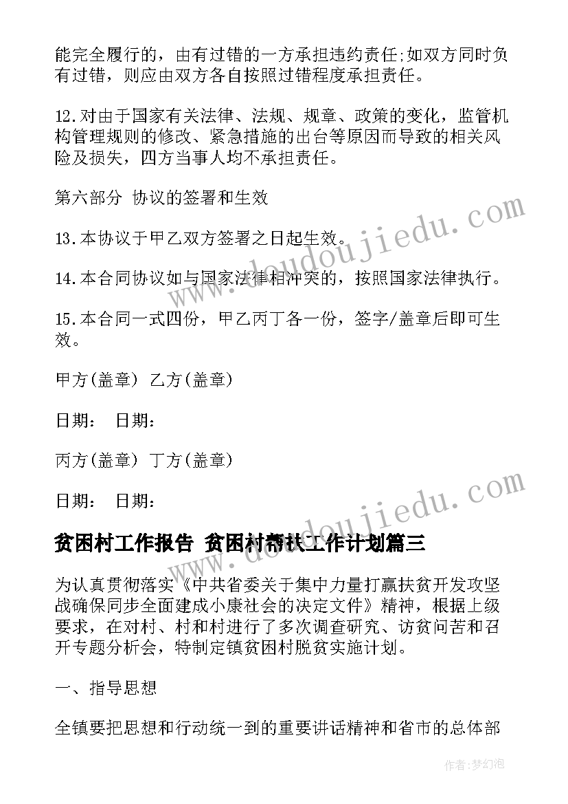 最新贫困村工作报告 贫困村帮扶工作计划(优质7篇)