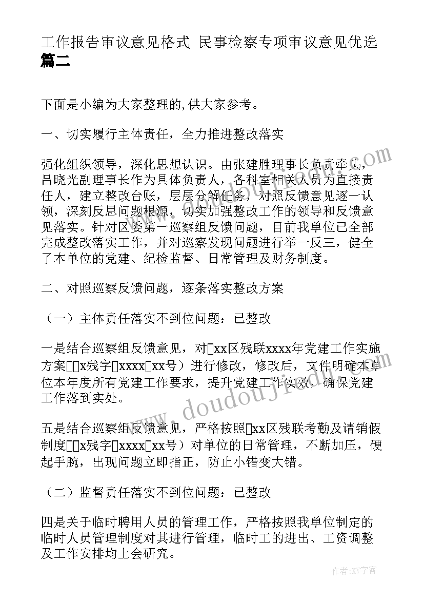 最新工作报告审议意见格式 民事检察专项审议意见优选(汇总5篇)