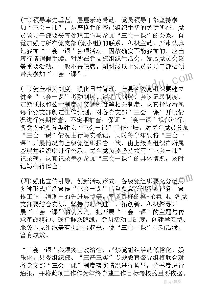 三会一课开展心得体会(汇总5篇)