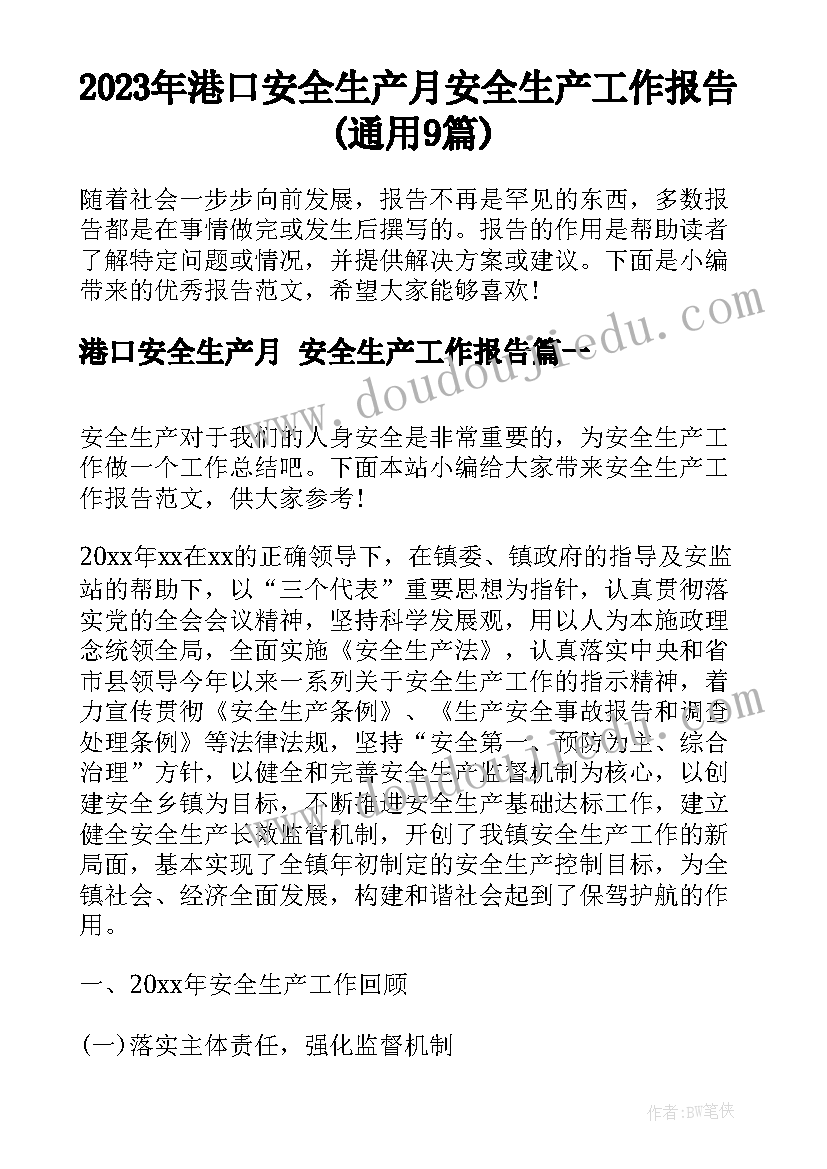 2023年港口安全生产月 安全生产工作报告(通用9篇)