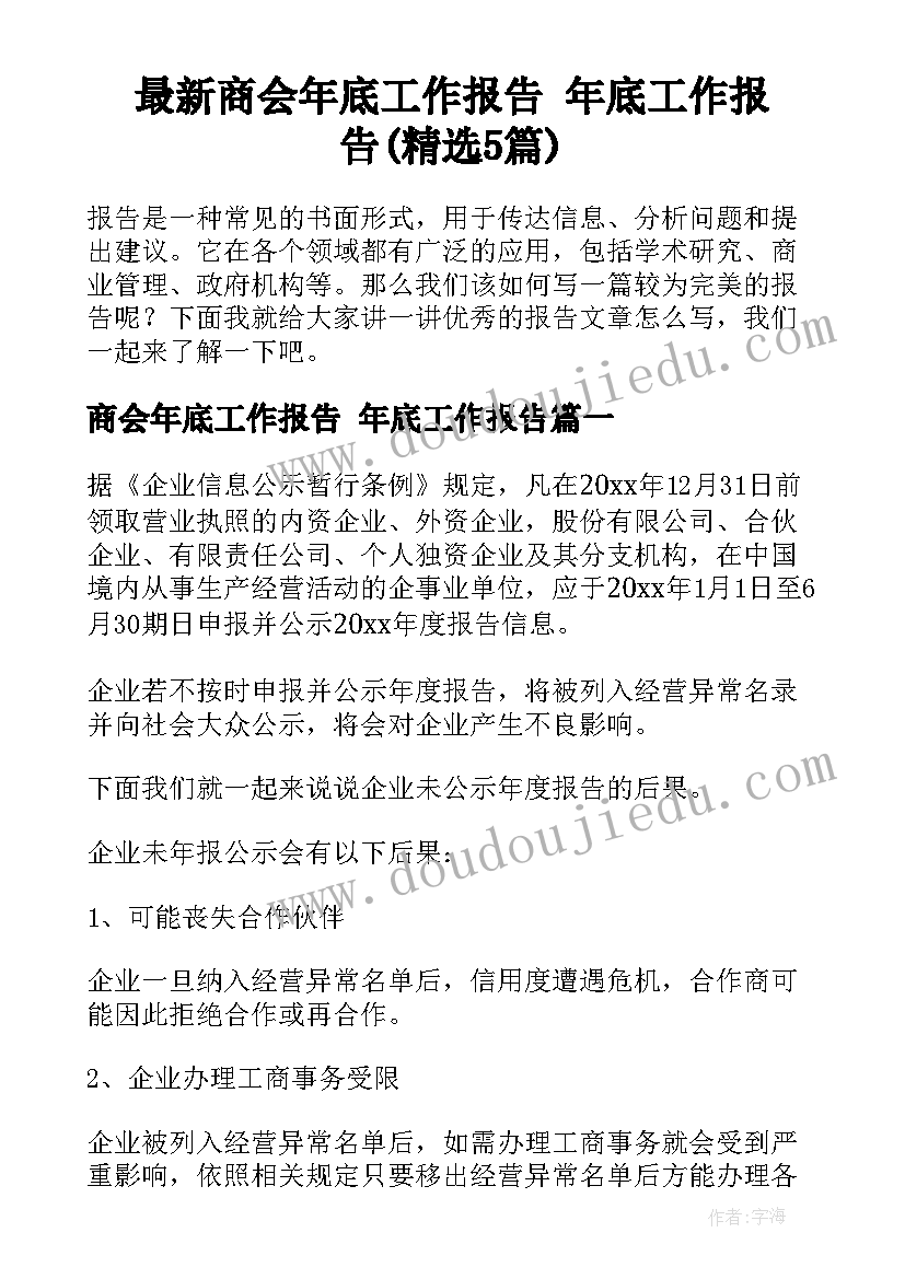 最新商会年底工作报告 年底工作报告(精选5篇)