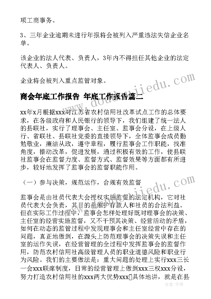 最新商会年底工作报告 年底工作报告(精选5篇)