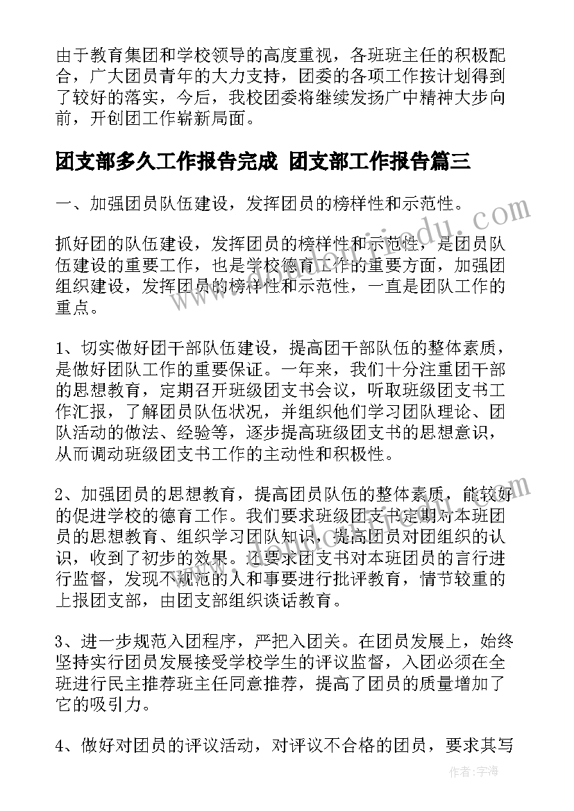 最新团支部多久工作报告完成 团支部工作报告(实用5篇)