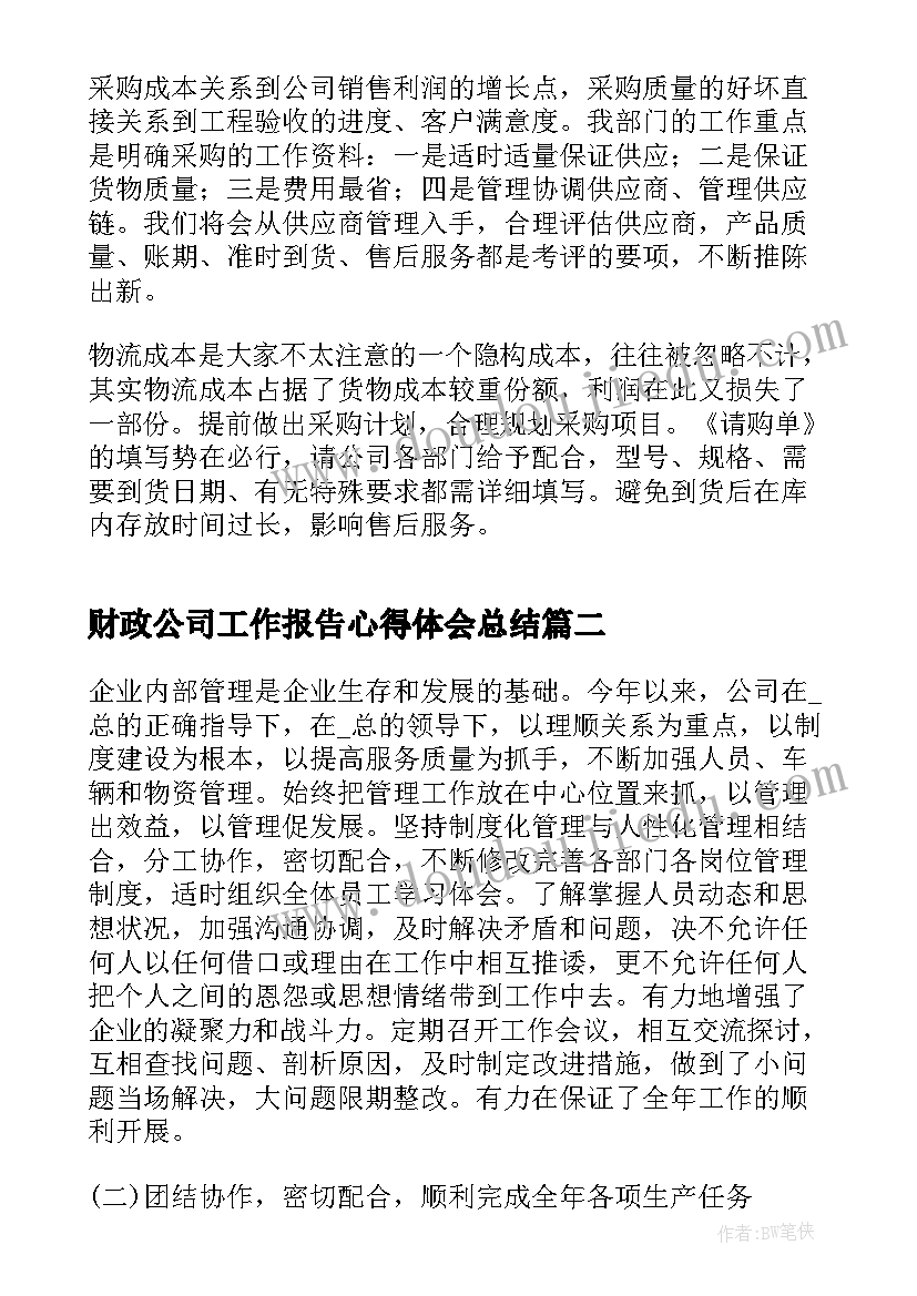 2023年财政公司工作报告心得体会总结 公司年度工作报告总结(大全5篇)