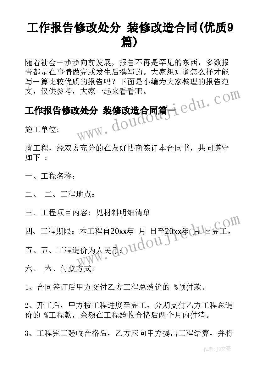 工作报告修改处分 装修改造合同(优质9篇)