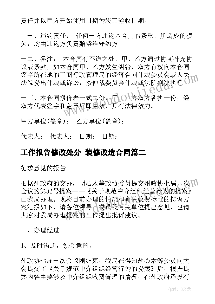 工作报告修改处分 装修改造合同(优质9篇)