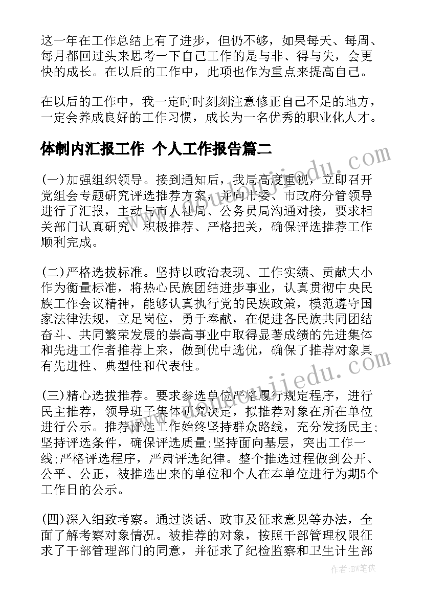 2023年体制内汇报工作 个人工作报告(精选6篇)