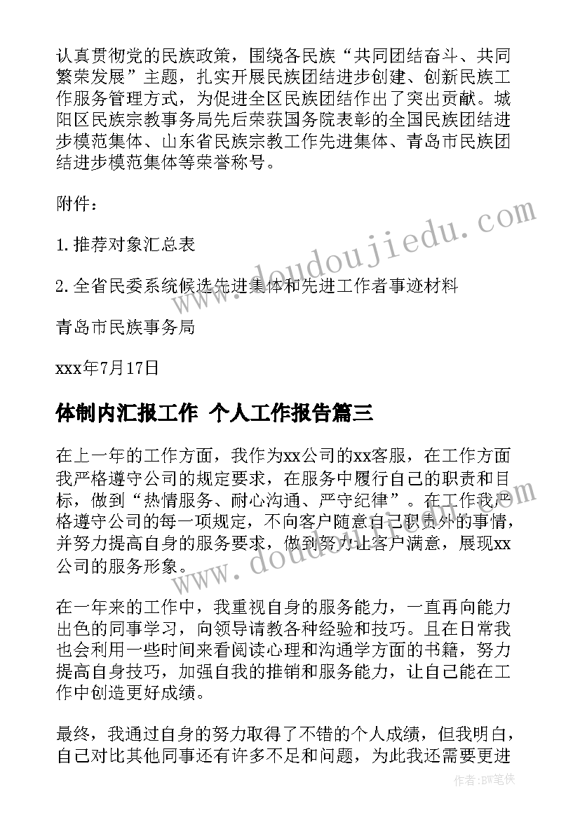 2023年体制内汇报工作 个人工作报告(精选6篇)