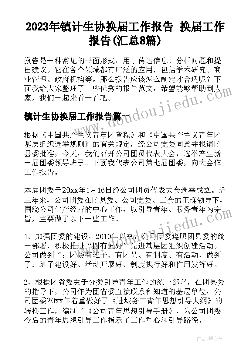 2023年镇计生协换届工作报告 换届工作报告(汇总8篇)