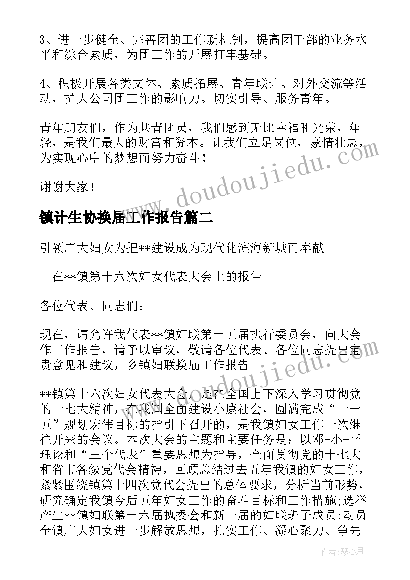 2023年镇计生协换届工作报告 换届工作报告(汇总8篇)