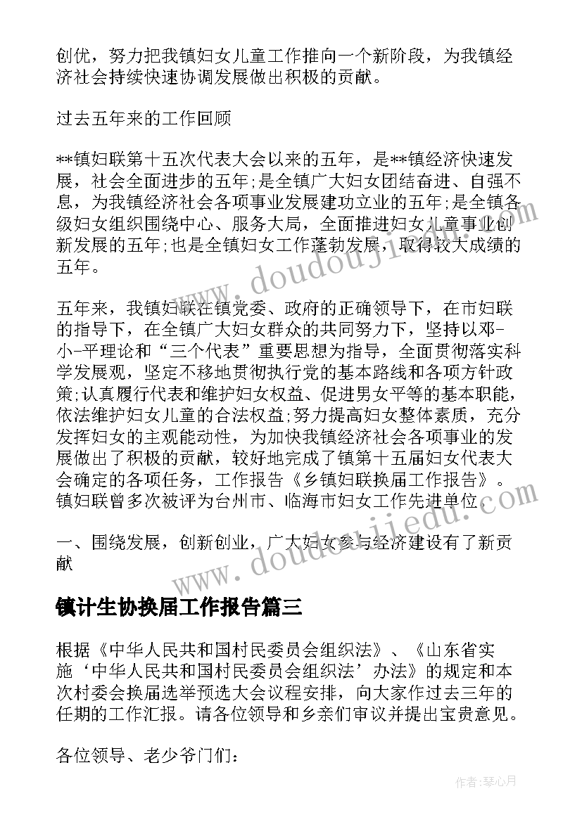 2023年镇计生协换届工作报告 换届工作报告(汇总8篇)