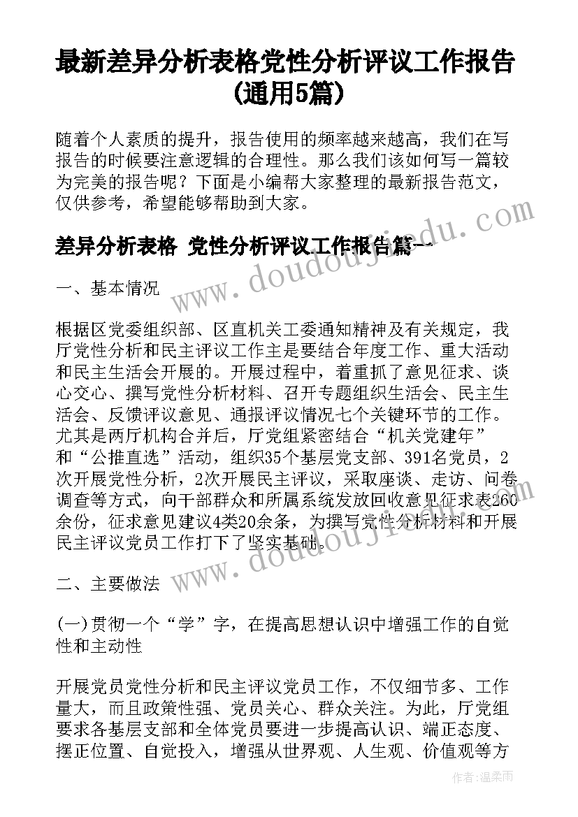 最新差异分析表格 党性分析评议工作报告(通用5篇)