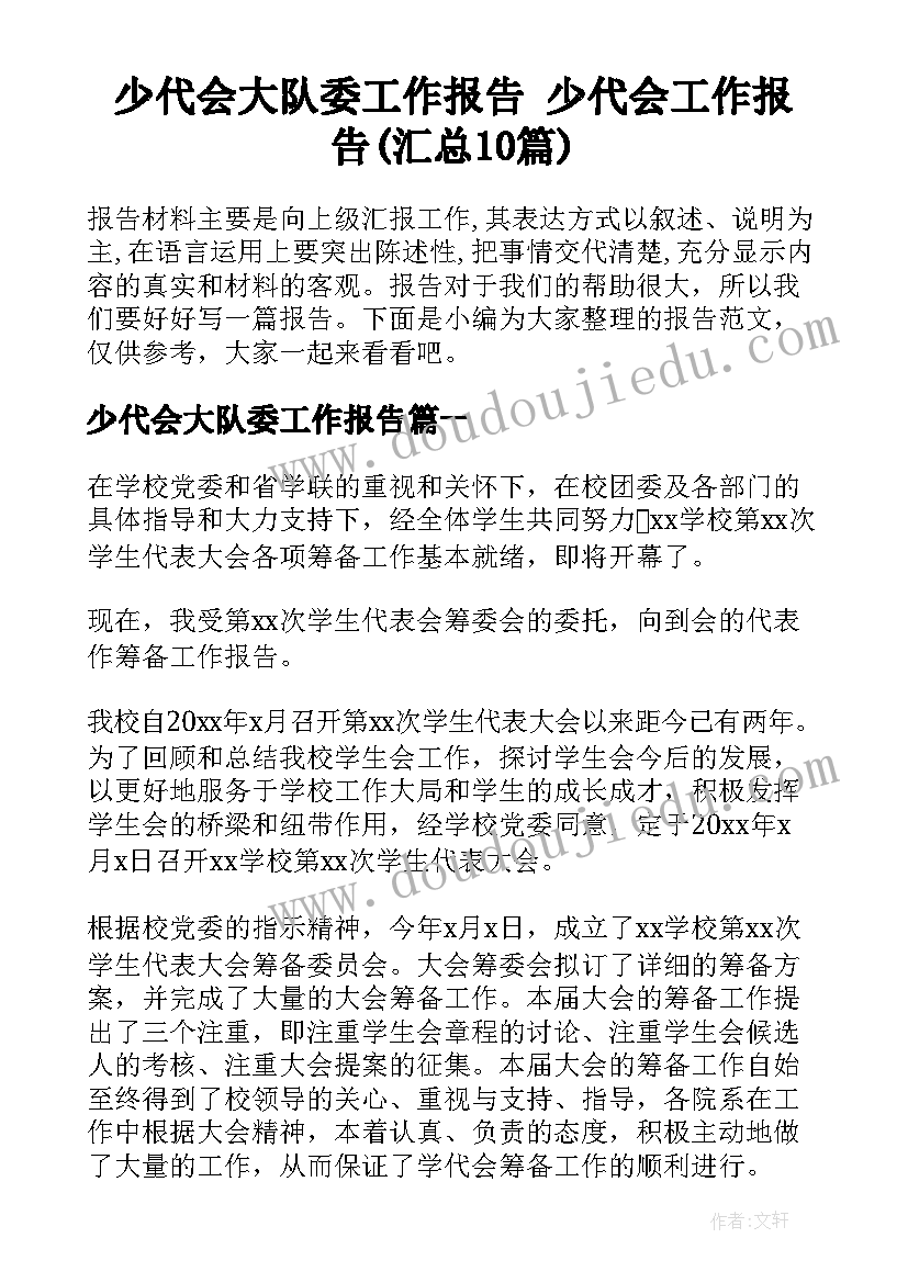 少代会大队委工作报告 少代会工作报告(汇总10篇)