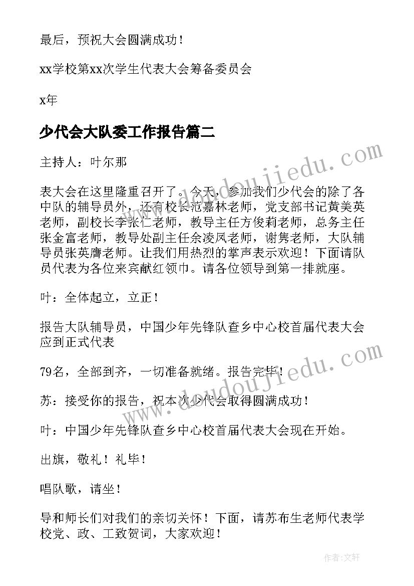 少代会大队委工作报告 少代会工作报告(汇总10篇)