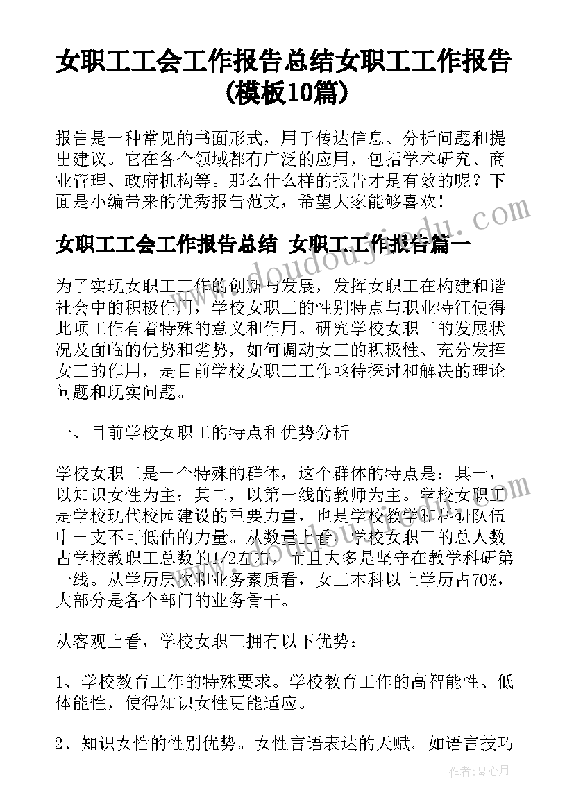 女职工工会工作报告总结 女职工工作报告(模板10篇)