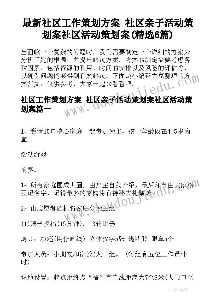 最新社区工作策划方案 社区亲子活动策划案社区活动策划案(精选6篇)