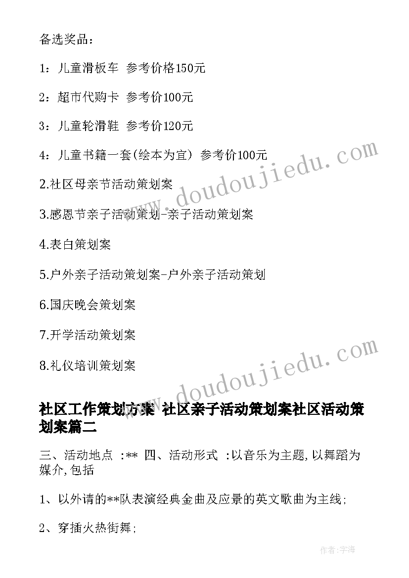 最新社区工作策划方案 社区亲子活动策划案社区活动策划案(精选6篇)