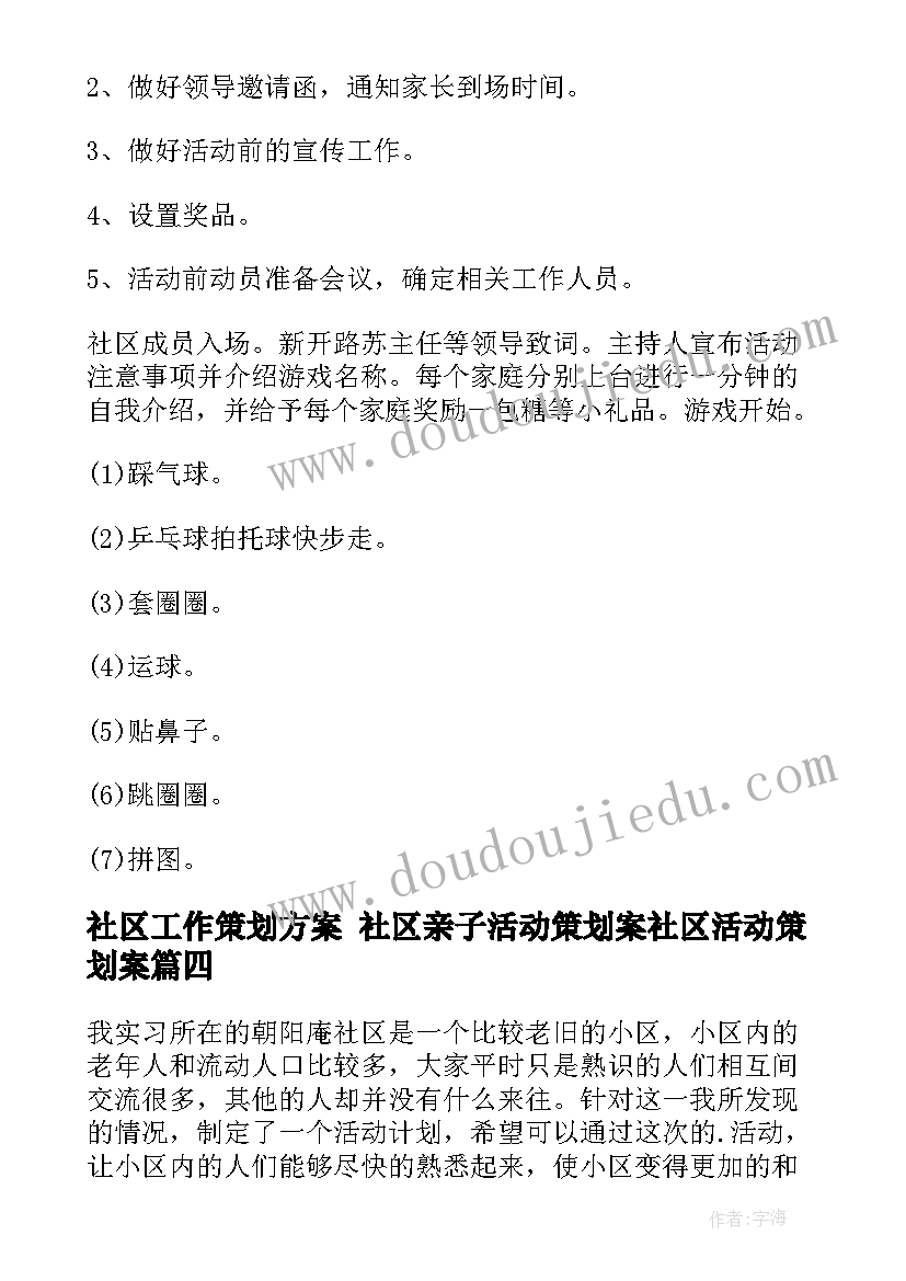 最新社区工作策划方案 社区亲子活动策划案社区活动策划案(精选6篇)