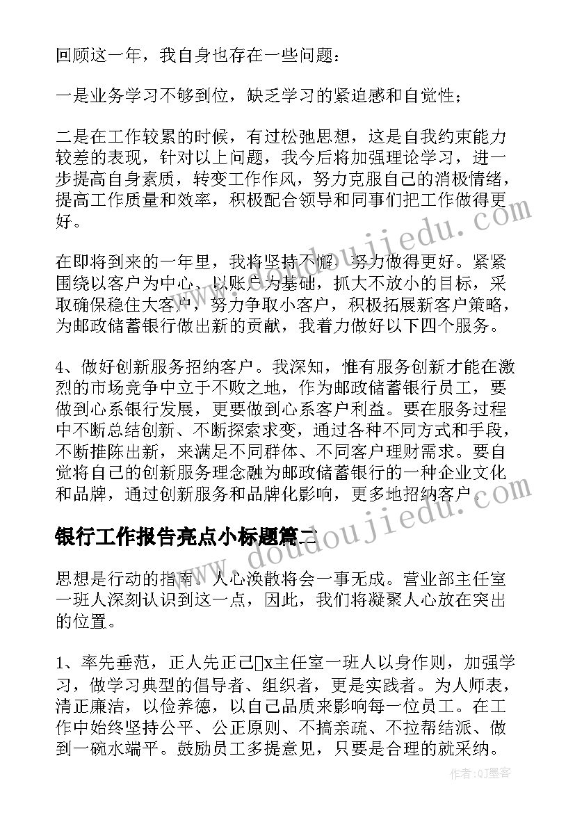 2023年银行工作报告亮点小标题 银行网点工作亮点总结(模板9篇)