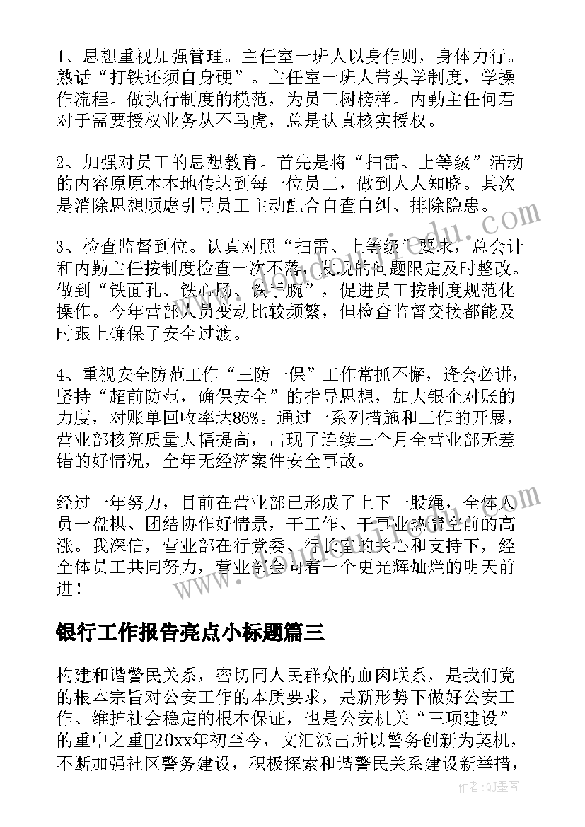 2023年银行工作报告亮点小标题 银行网点工作亮点总结(模板9篇)