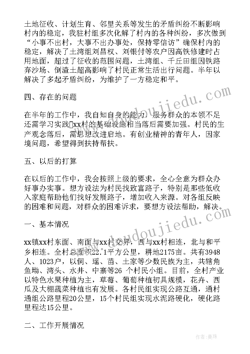 2023年慰问驻村工作报告 驻村半年工作报告(精选8篇)