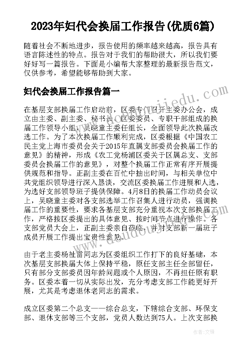 2023年妇代会换届工作报告(优质6篇)