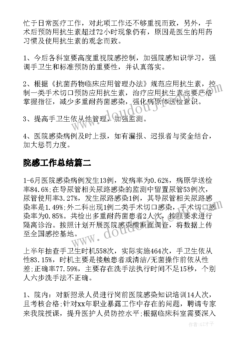 院感工作总结(优秀5篇)