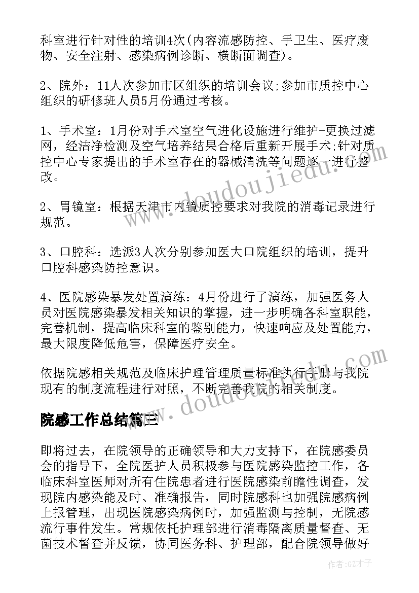 院感工作总结(优秀5篇)